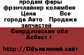 продам фары фрэнчлайнер коламбия2005 › Цена ­ 4 000 - Все города Авто » Продажа запчастей   . Свердловская обл.,Асбест г.